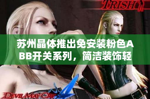 苏州晶体推出免安装粉色ABB开关系列，简洁装饰轻松搞定