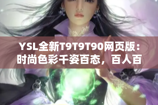 YSL全新T9T9T90网页版：时尚色彩千姿百态，百人百面，品味百变
