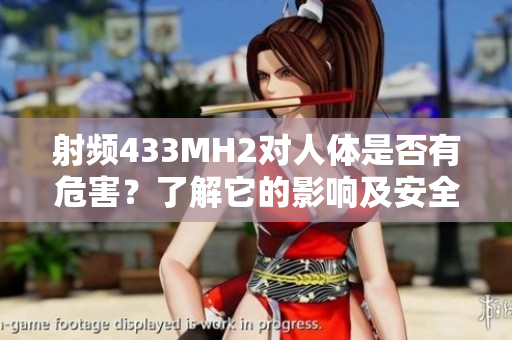 射频433MH2对人体是否有危害？了解它的影响及安全性