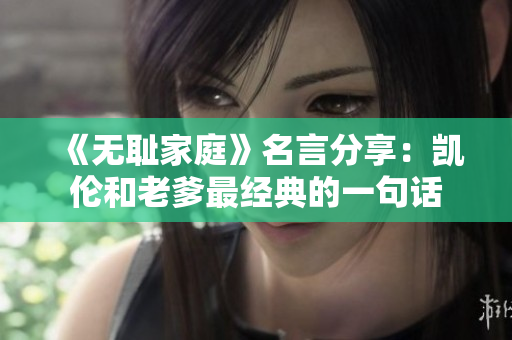 《无耻家庭》名言分享：凯伦和老爹最经典的一句话