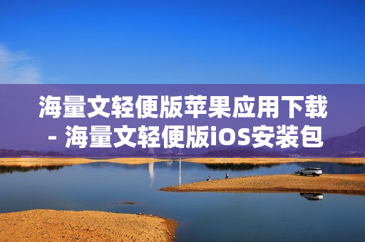 海量文轻便版苹果应用下载 - 海量文轻便版iOS安装包获取