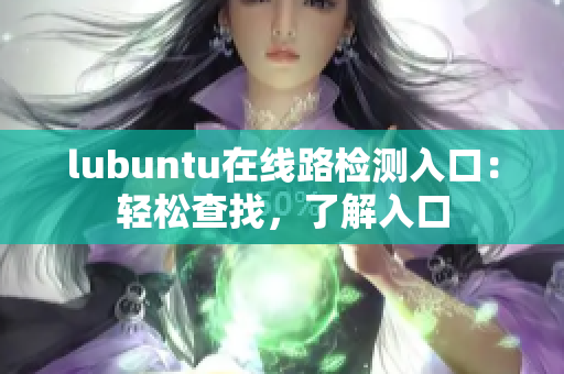 lubuntu在线路检测入口：轻松查找，了解入口