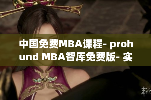 中国免费MBA课程- prohund MBA智库免费版- 实现商业雄心