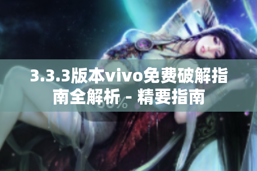 3.3.3版本vivo免费破解指南全解析 - 精要指南