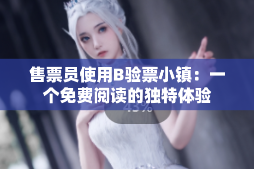 售票员使用B验票小镇：一个免费阅读的独特体验