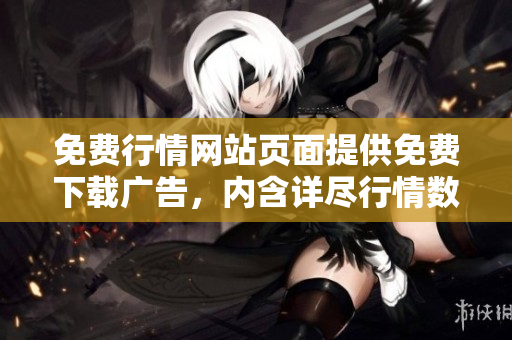 免费行情网站页面提供免费下载广告，内含详尽行情数据