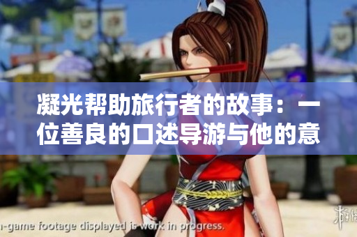 凝光帮助旅行者的故事：一位善良的口述导游与他的意外冒险