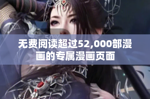无费阅读超过52,000部漫画的专属漫画页面