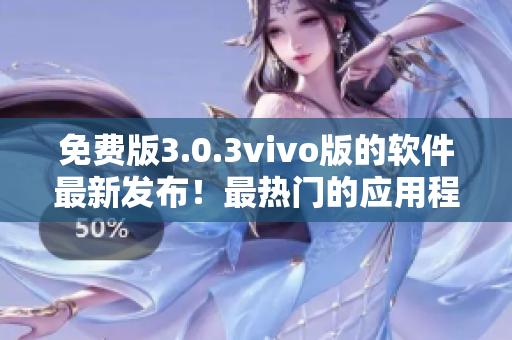 免费版3.0.3vivo版的软件最新发布！最热门的应用程序来袭
