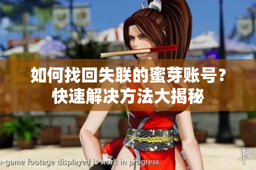 如何找回失联的蜜芽账号？快速解决方法大揭秘