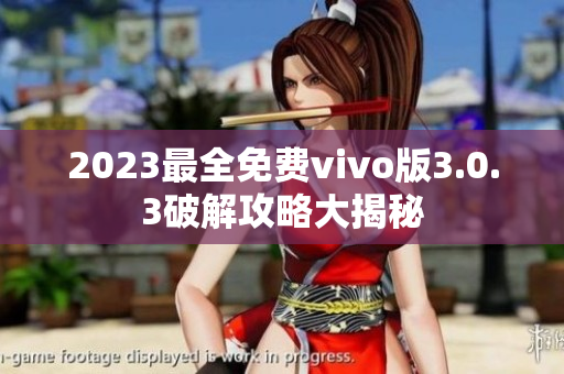 2023最全免费vivo版3.0.3破解攻略大揭秘