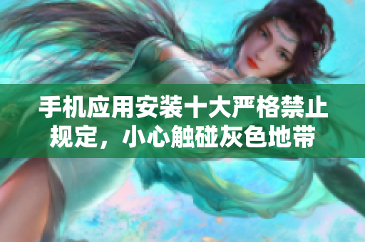 手机应用安装十大严格禁止规定，小心触碰灰色地带