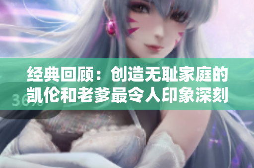 经典回顾：创造无耻家庭的凯伦和老爹最令人印象深刻的一句