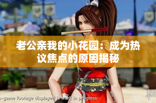 老公亲我的小花园：成为热议焦点的原因揭秘