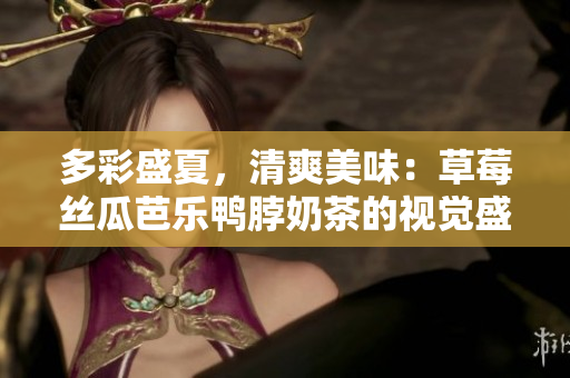 多彩盛夏，清爽美味：草莓丝瓜芭乐鸭脖奶茶的视觉盛宴