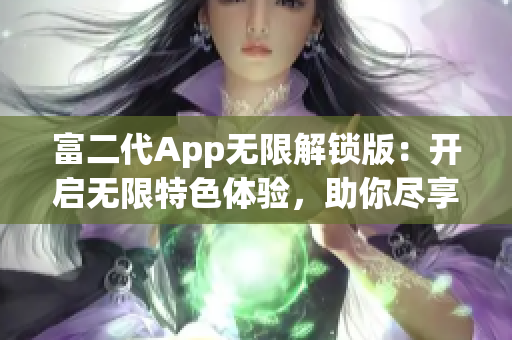 富二代App无限解锁版：开启无限特色体验，助你尽享尊贵生活