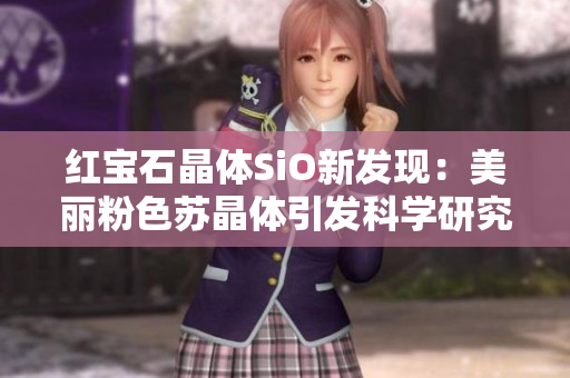 红宝石晶体SiO新发现：美丽粉色苏晶体引发科学研究热潮