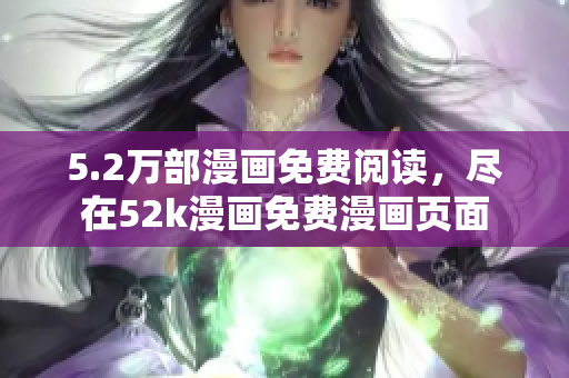 5.2万部漫画免费阅读，尽在52k漫画免费漫画页面