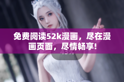 免费阅读52k漫画，尽在漫画页面，尽情畅享!