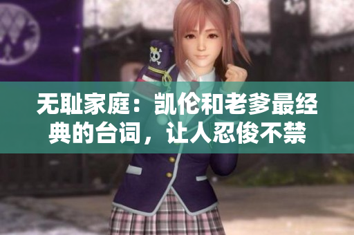 无耻家庭：凯伦和老爹最经典的台词，让人忍俊不禁
