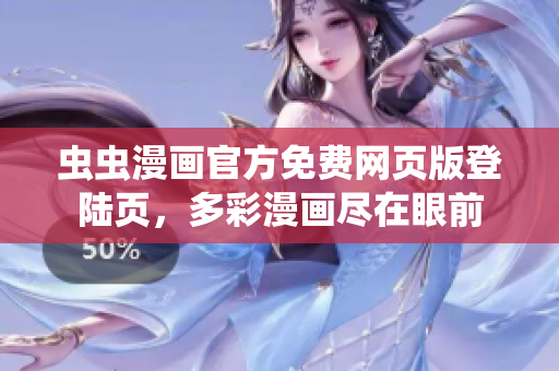 虫虫漫画官方免费网页版登陆页，多彩漫画尽在眼前