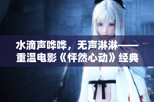 水滴声哗哗，无声淋淋——重温电影《怦然心动》经典台词