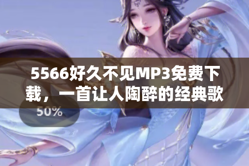 5566好久不见MP3免费下载，一首让人陶醉的经典歌曲