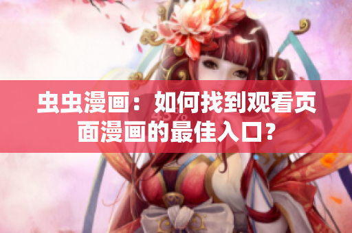 虫虫漫画：如何找到观看页面漫画的最佳入口？