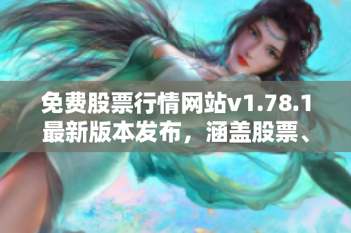 免费股票行情网站v1.78.1最新版本发布，涵盖股票、外汇、期货等投资信息