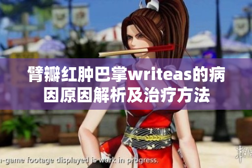 臂瓣红肿巴掌writeas的病因原因解析及治疗方法