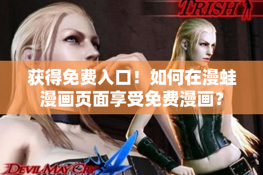获得免费入口！如何在漫蛙漫画页面享受免费漫画？