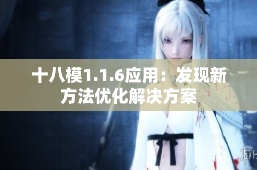 十八模1.1.6应用：发现新方法优化解决方案