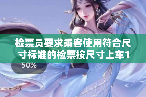 检票员要求乘客使用符合尺寸标准的检票按尺寸上车18cm