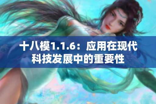 十八模1.1.6：应用在现代科技发展中的重要性