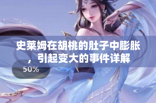 史莱姆在胡桃的肚子中膨胀，引起变大的事件详解