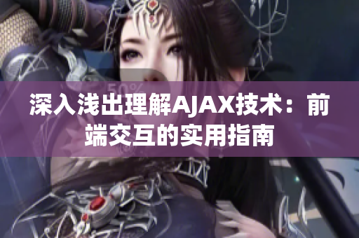 深入浅出理解AJAX技术：前端交互的实用指南