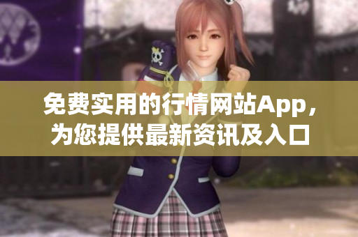 免费实用的行情网站App，为您提供最新资讯及入口
