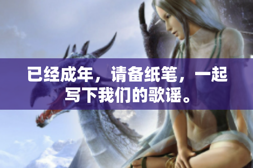 已经成年，请备纸笔，一起写下我们的歌谣。
