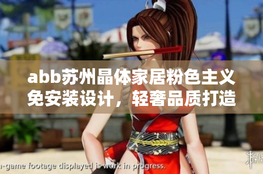 abb苏州晶体家居粉色主义免安装设计，轻奢品质打造