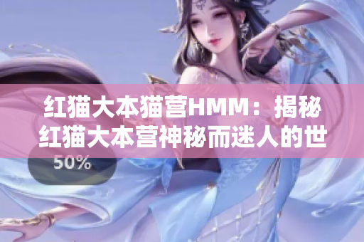 红猫大本猫营HMM：揭秘红猫大本营神秘而迷人的世界