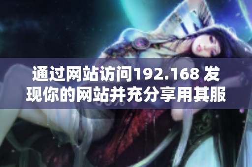 通过网站访问192.168 发现你的网站并充分享用其服务
