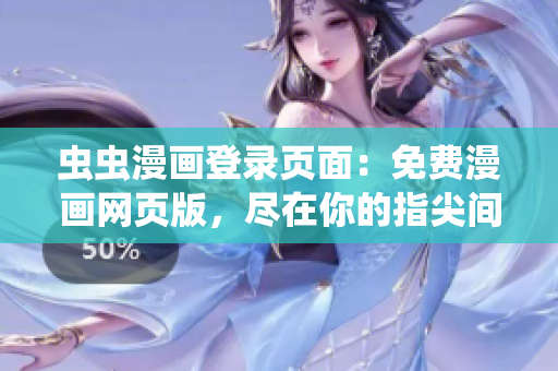 虫虫漫画登录页面：免费漫画网页版，尽在你的指尖间