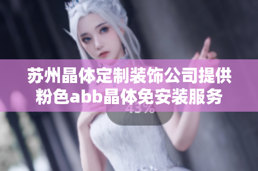 苏州晶体定制装饰公司提供粉色abb晶体免安装服务