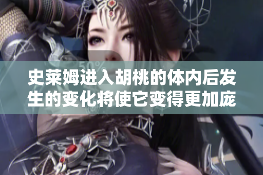 史莱姆进入胡桃的体内后发生的变化将使它变得更加庞大