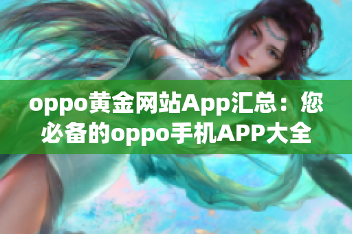 oppo黄金网站App汇总：您必备的oppo手机APP大全