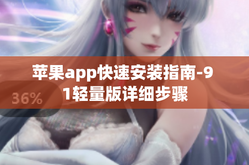 苹果app快速安装指南-9 1轻量版详细步骤