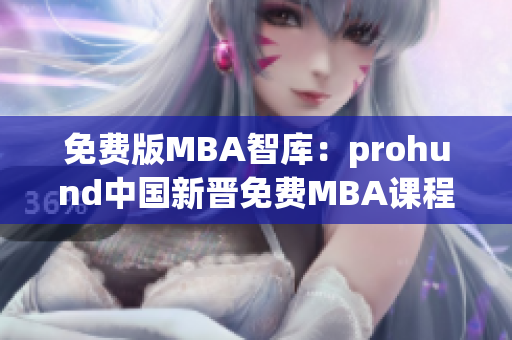 免费版MBA智库：prohund中国新晋免费MBA课程首发