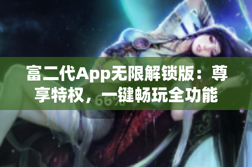 富二代App无限解锁版：尊享特权，一键畅玩全功能
