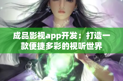 成品影视app开发：打造一款便捷多彩的视听世界