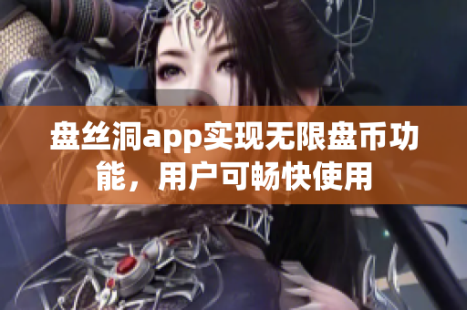 盘丝洞app实现无限盘币功能，用户可畅快使用